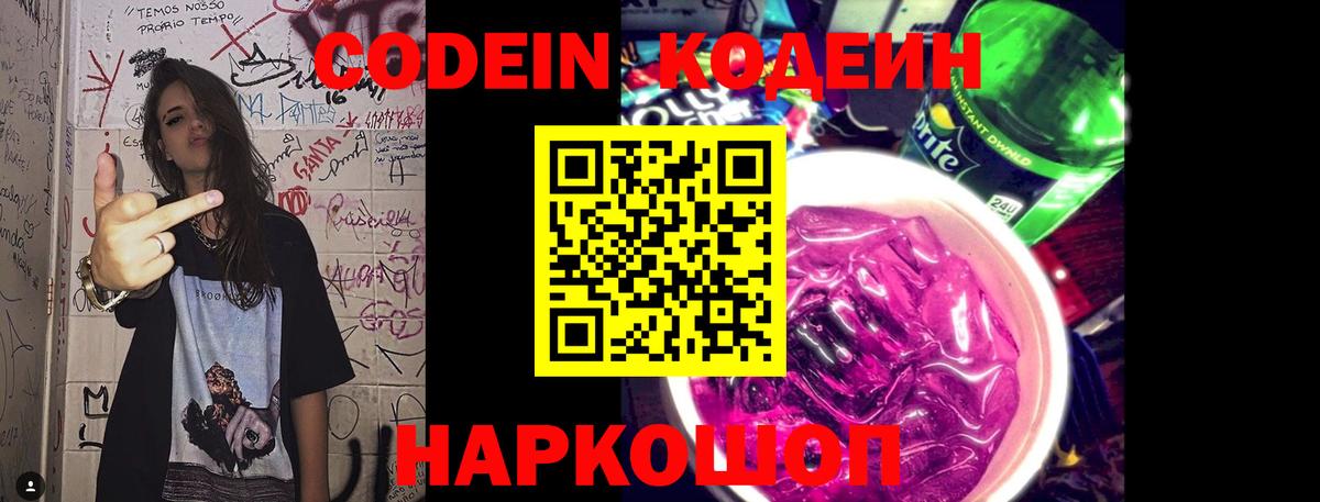 Codein напиток Lean (лин) Кулебаки