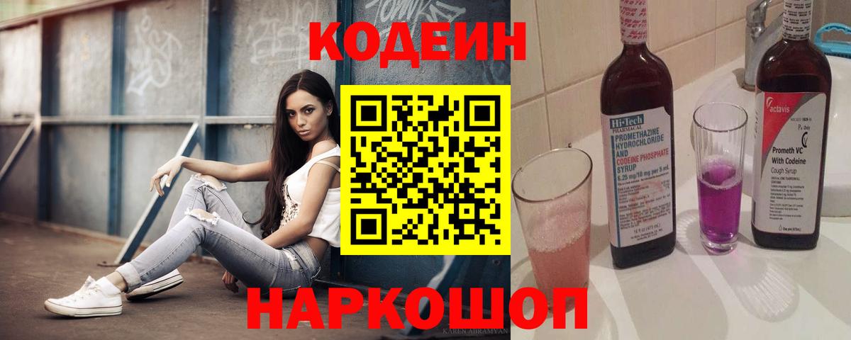 Кодеин Purple Drank  Кодеиновый сироп Lean напиток Lean (лин)  Кулебаки  Вход с VPN 